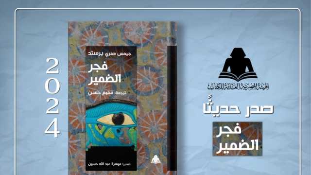 «فجر الضمير» أحدث إصدارات هيئة الكتاب.. «يبحث تاريخ الشرق القديم»