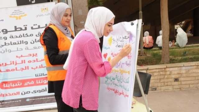 «بيوت التطوع» بالجامعات تصحح المفاهيم المغلوطة عن تعاطي المخدرات
