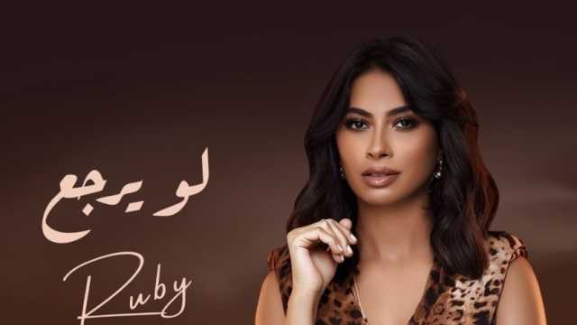 روبي تطرح أغنيتها الجديدة «لو يرجع» على يوتيوب (فيديو)