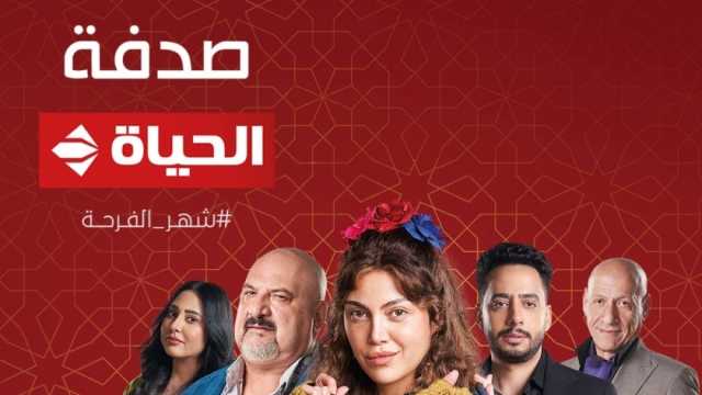 مواعيد عرض مسلسل صدفة على قناة الحياة وcbc في رمضان 2024 الحلقة 4