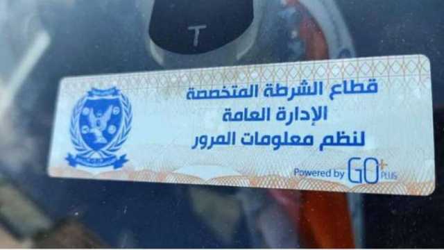 تحرير 2359 مخالفة عدم تركيب ملصق إلكتروني للسيارات خلال 24 ساعة