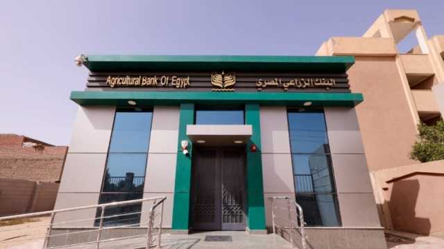 البنك الزراعي يفتتح 10 فروع جديدة في المحافظات