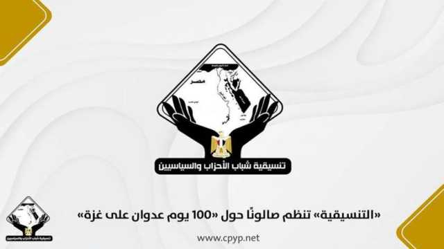«التنسيقية» تنظم صالونًا حول «100 يوم عدوان على غزة»