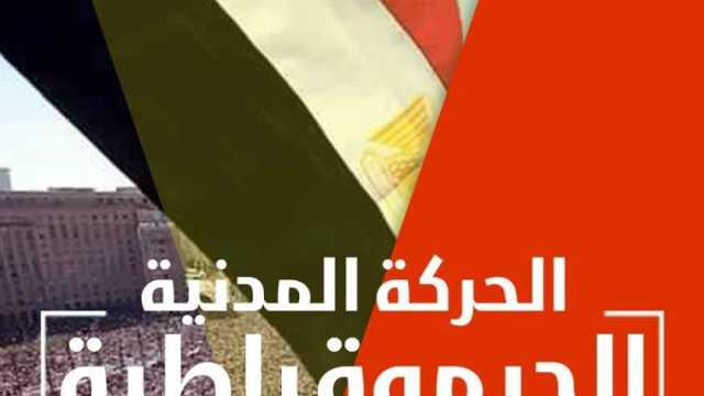 الحركة المدنية: ندعم قرارات الدولة المصرية في القضية الفلسطينية