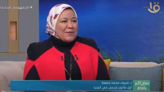 «شيماء» أول مأذون شرعي في المنيا: المرآة المصرية نعيش عصرا ذهبيا الآن