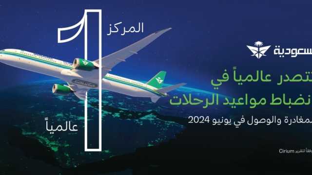 الخطوط السعودية تتصدر وتحقق المركز الأول عالمياً في انضباط مواعيد رحلات المغادرة والوصول