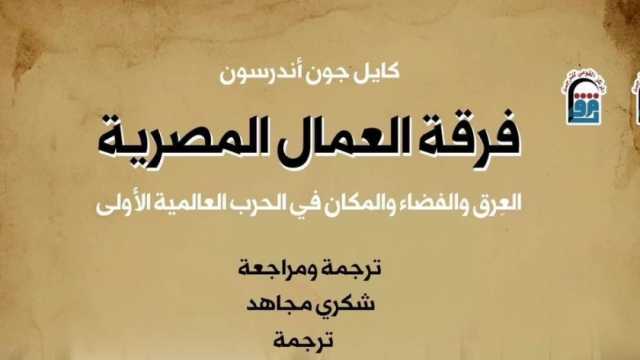 الاثنين المقبل.. «القومي للترجمة» ينظم حفل توقيع كتاب «فرقة العمال المصرية»