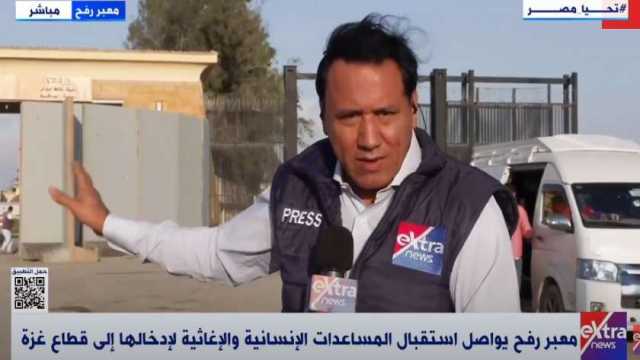 مراسل «إكسترا نيوز»: معبر رفح يواصل استقبال المساعدات لإدخالها غزة