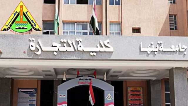 فتح باب التقدم والتحويلات لبرامج تجارة بنها الجديدة.. الشروط والروابط