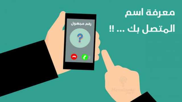معرفة اسم المتصل بدون برامج.. «تحميك من المعاكسات والمتطفلين»