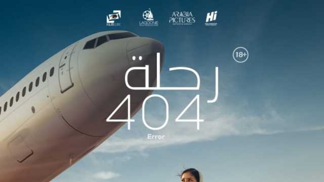 15.7 مليون جنيه إيرادات فيلم رحلة 404 في 17 يوم عرض بالسينما