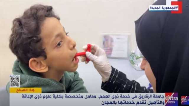 معلومات عن كلية علوم ذوي الإعاقة بجامعة الزقازيق.. تقدم خدمات مهمة لذوي الهمم