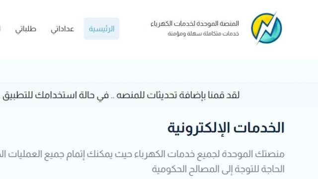 خطوات التقديم على العداد من المنصة الموحدة لخدمات الكهرباء.. لتجنب الغرامات