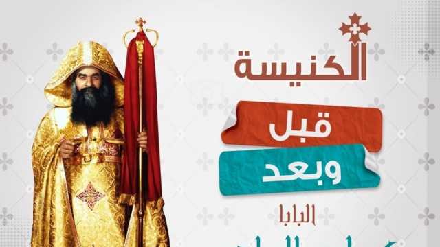 في ذكرى رحيل البابا كيرلس.. الكنيسة تستعرض أبرز أعمال البطريرك الـ116