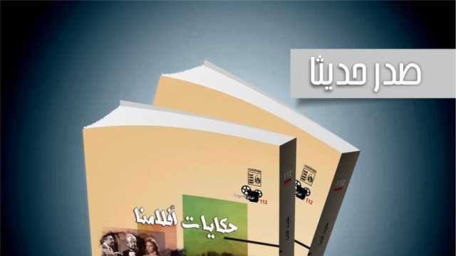 قصور الثقافة تصدر كتاب «حكايات أفلامنا» ضمن سلسلة آفاق السينما