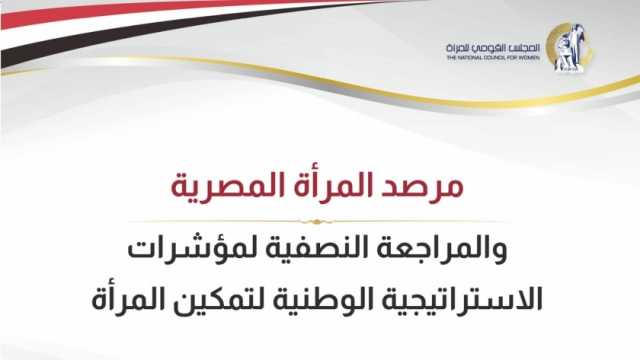 «القومي للمرأة» يستعرض مؤشرات الاستراتيجية الوطنية للارتقاء بنساء مصر (صور)