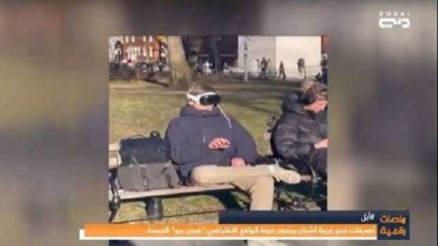 تصرفات غريبة لشباب استخدموا نظارة «أبل» الافتراضية.. ماذا شاهدوا؟
