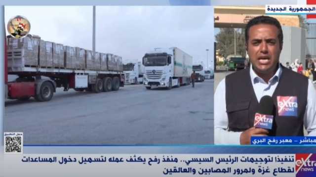 «إكسترا نيوز»: دخول 258 شاحنة مساعدات غذائية إلى غزة عبر معبر رفح اليوم