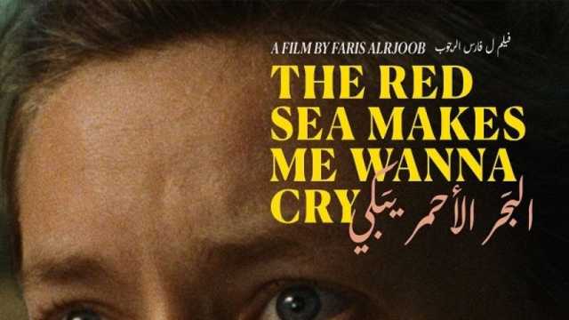 تنويه خاص لفيلم «البحر الأحمر يبكي» بمهرجان مالمو للسينما العربية في السويد