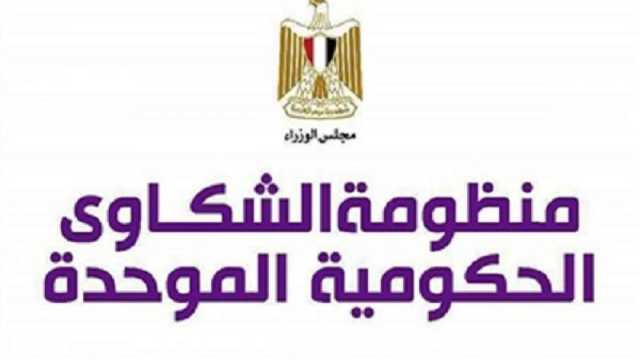 رقم منظومة الشكاوى الحكومية.. متاح للمواطنين 24 ساعة يوميا
