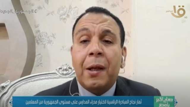 خبير تربوي: مبادرة اختيار 1000 مدير مدرسة تستهدف تمكين الشباب المتميزين