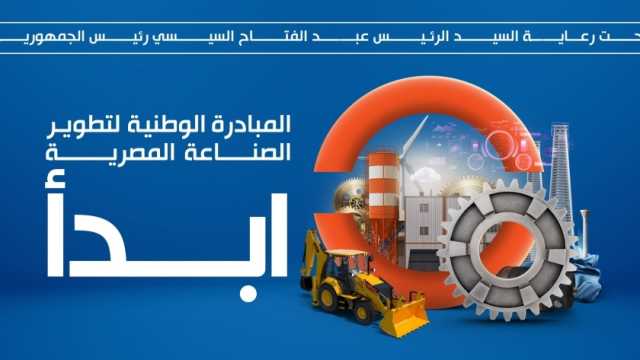 كيف استطاعت مبادرة «ابدأ» دعم وتعميق الصناعة؟.. خبير يوضح 3 محاور رئيسية