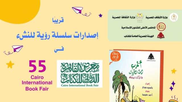 «الأوقاف» تقدم سلسلة «رؤية للنشء» في معرض القاهرة للكتاب