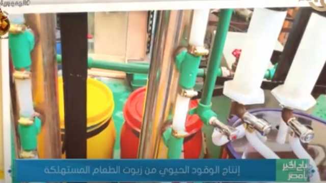 أستاذ بـ«هندسة طنطا» يشرح تفاصيل إنتاج الوقود الحيوي من زيوت الطعام المستهلكة
