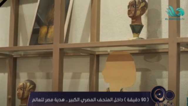 مسؤول بالمتحف المصري الكبير: نعمل بمعايير عالمية في الخدمات والتشغيل