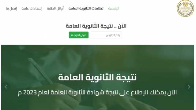 نتيجة الدور الثاني ثانوية عامة 2023 عبر موقع الوزارة