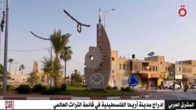 «اليونسكو» يدرج مدينة أريحا على قائمة التراث العالمي