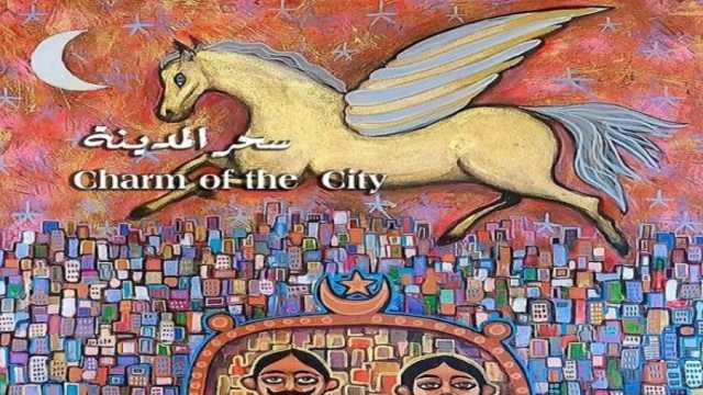 رئيس الفنون التشكيلية يفتتح معرض «سحر المدينة» الثلاثاء المقبل
