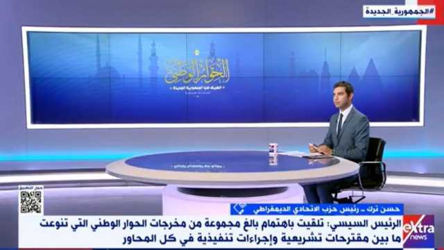 «الاتحادي الديمقراطي»: الحوار الوطني لا سقف له وناقش بجرأة كل القضايا ومنها الدين العام