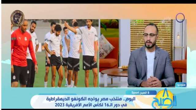 محمد الصايغ: منتخب مصر قادر على هزيمة الكونفو والصعود إلى دور الثمانية (فيديو)