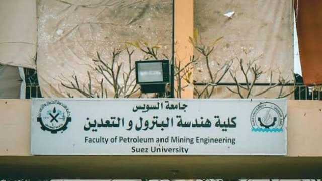 نتيجة تنسيق كلية هندسة البترول والتعدين جامعة السويس 2023