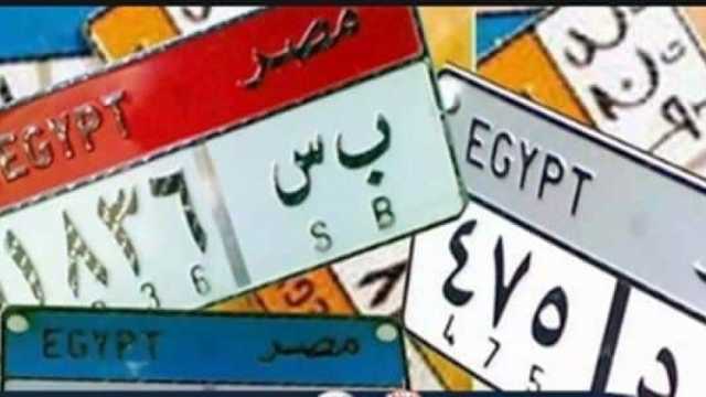اللوحات المعدنية المميزة للسيارات في مزاد المرور.. لأعلى سعر