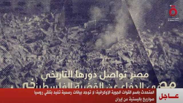 أوكرانيا: لا بيانات رسمية تفيد بتلقي روسيا صواريخ باليستية من إيران
