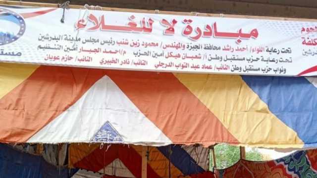 «مستقبل وطن» يفتتح «شادر لحوم» بأسعار مخفضة في البدرشين ضمن «كلنا واحد»