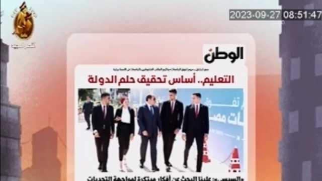 برنامج «8 الصبح» يبرز ملف «الوطن» اليوم: «التعليم.. أساس تحقيق حلم الدولة»
