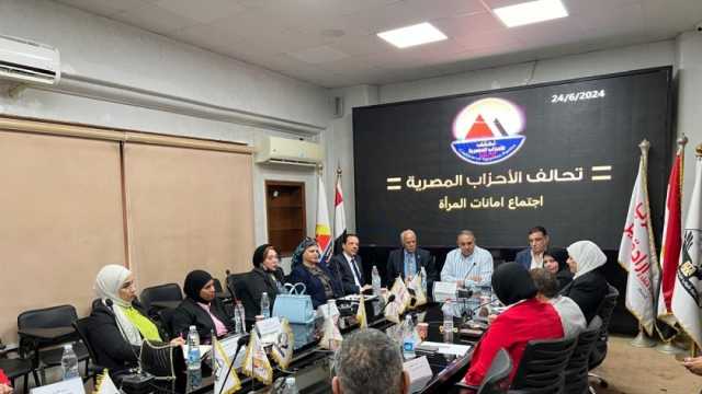 اتحاد المرأة بتحالف الأحزاب يعقد اجتماعه الأول.. والاتفاق على تشكيل لجانه
