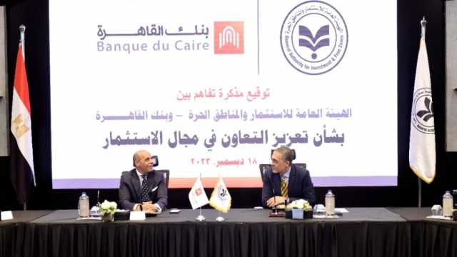 مذكرة تعاون بين هيئة الاستثمار وبنك القاهرة للترويج للاستثمار محليا وخارجيا