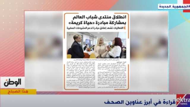 «هذا الصباح» يبرز ملف «الوطن»: انطلاق منتدى شباب العالم بمشاركة مبادرة حياة كريمة