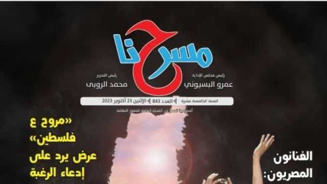جريدة مسرحنا تطلق عددا خاصا عن فلسطين.. «في القلب والمسرح»