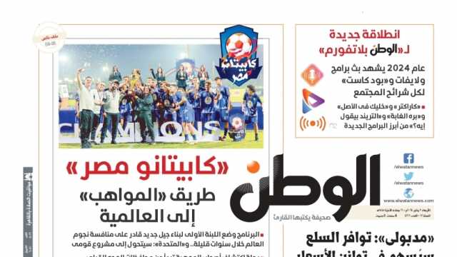 اقرأ في عدد «الوطن» غدا.. انطلاقة جديدة لـ«الوطن بلاتفورم»