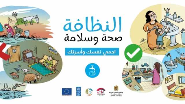 وزارة التضامن تطلق حملة «النظافة صحة وسلامة» للتوعية بالعادات السليمة