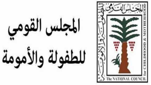 «الطفولة والأمومة» يبلغ الجهات المختصة عن دعوة طبيب «أجنبي» لختان الإناث