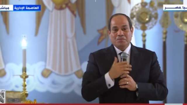 الرئيس السيسي: أدعو الله أن يكون العام الجاري نهاية لفترة صعبة مرت على العالم كله
