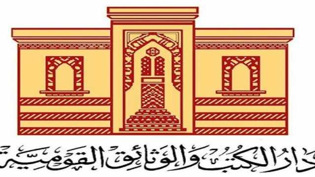 نشاط مكثف لدار الكتب والوثائق القومية خلال مارس