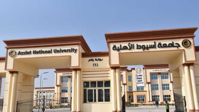 تعرف على الفئات المستحقة للمنح والتخفيضات بجامعة أسيوط الأهلية
