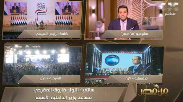 مساعد وزير الداخلية الأسبق: مؤتمر «حكاية وطن» كشف حساب لإنجازات الرئيس